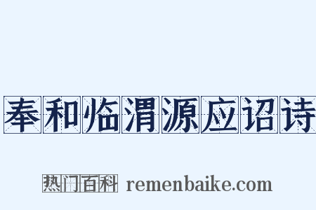 奉和临渭源应诏诗是什么意思的图片